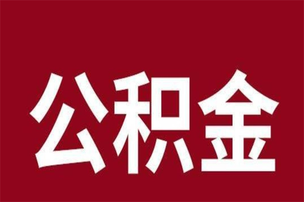 射洪离职了公积金什么时候能取（离职公积金什么时候可以取出来）