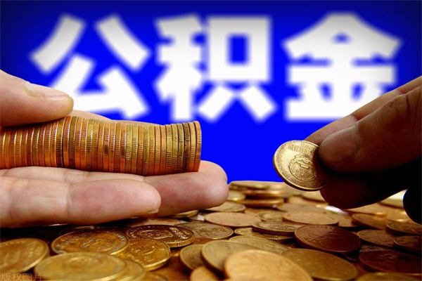 射洪离职可以取公积金吗（离职能不能取公积金）