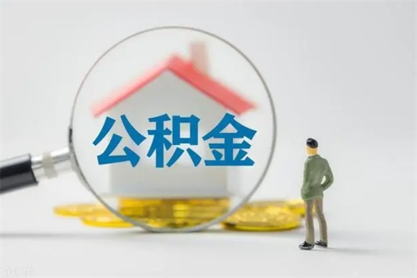 射洪离职公积金怎么取（离职住房公积金怎么取）