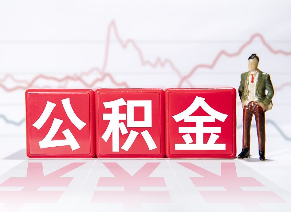 射洪离职公积金取（离职 取公积金）