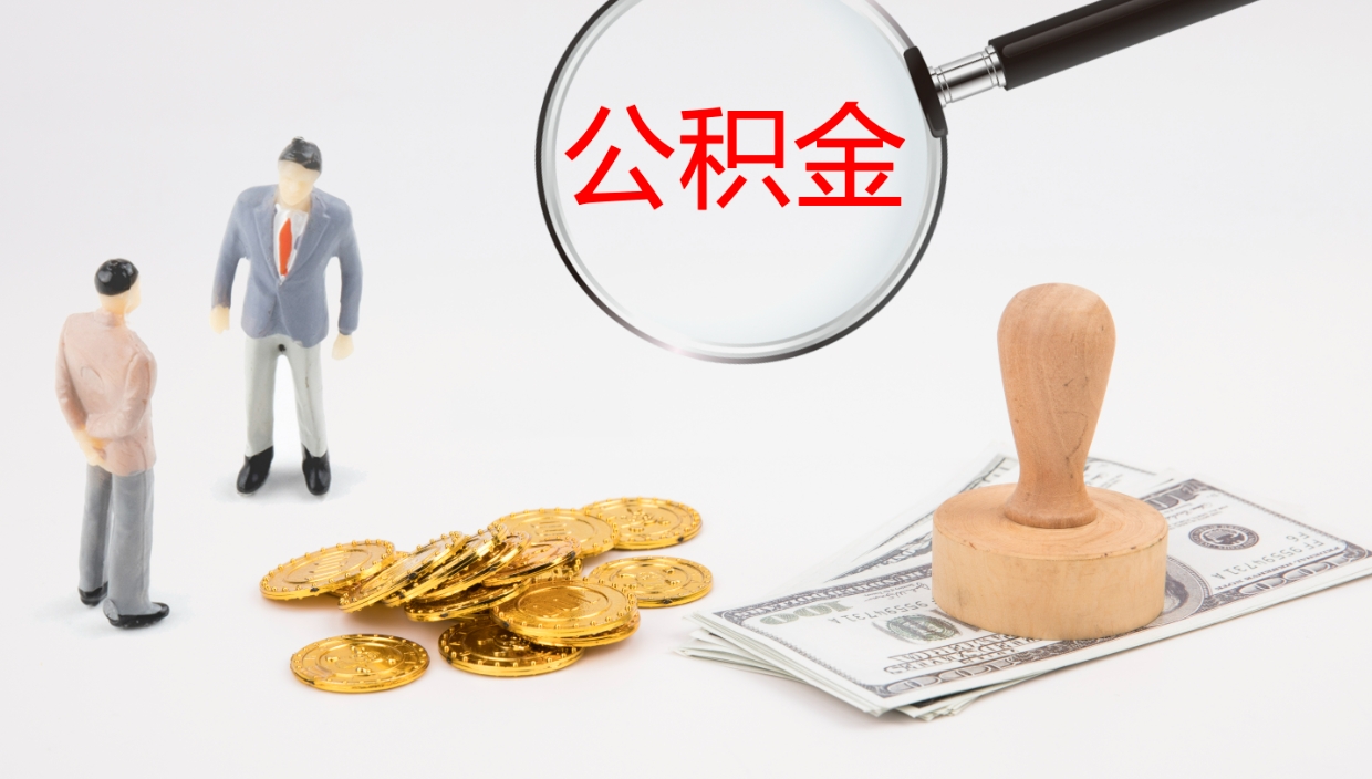 射洪封存的公积金取（封存后提取公积金）