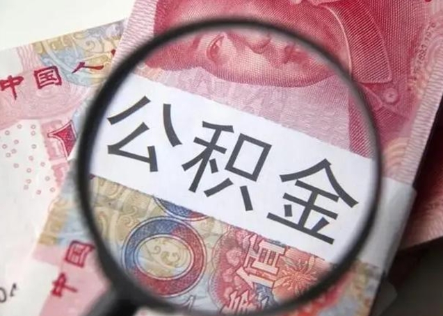 射洪离职6个月后封存的公积金怎么取（公积金离职封存六个月怎么算）