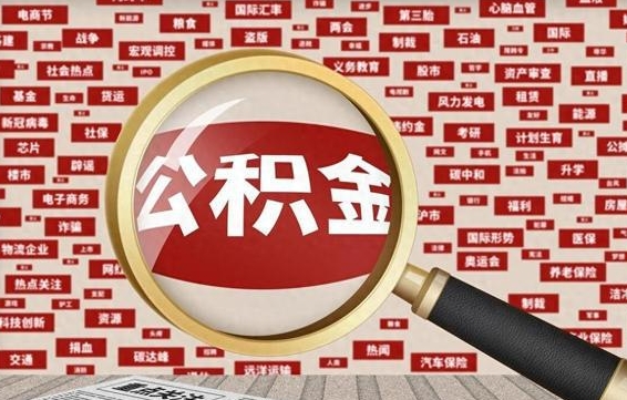 射洪公积金封存取手续（2020公积金封存提取新政策）